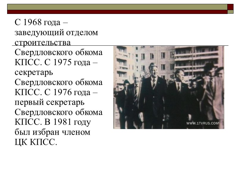 С 1968 года – заведующий отделом строительства Свердловского обкома КПСС. С 1975 года –